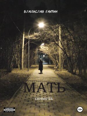cover image of Мать
